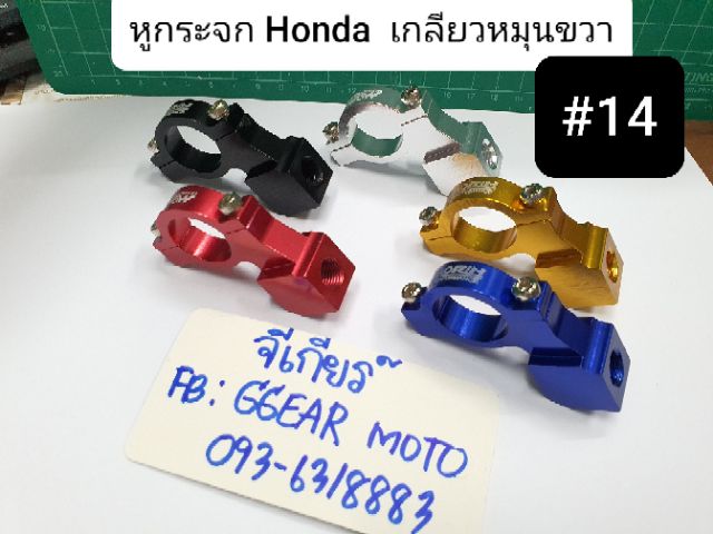หูกระจก แต่งเวฟ HONDAทุกรุ่น (รูเกลียว 10มิล (เบอ14)) รูกระจก (ราคาต่อ 1 ชิ้น)