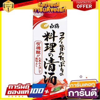 Hakutsuru (白鶴) สาเกปรุงอาหาร 500ml (cooking อาหาร รสชาติดี เครื่องปรุงรส sake) (สินค้านำเข้า)