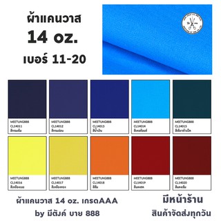 ผ้าแคนวาสสี 14oz. สีที่ 11 - 20 ผ้าcanvas  ผ้าใบแคนวาส เกรดAAA by มีตังค์ บาย 888