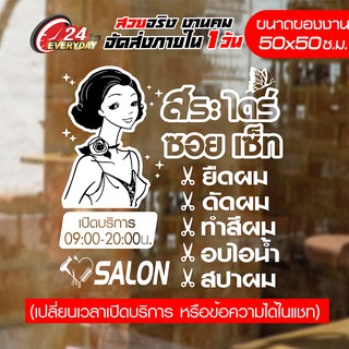 สติ๊กเกอร์ร้านเสริมสวย Beauty Salon 50CM-011 🔥 สติ๊กเกอร์ Vinyl 🔥 ติดกระจก กันน้ำ กันแดด ติดง่าย  ขนาด 50x50ซ.ม.