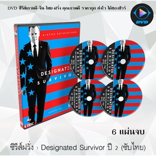 ซีรีส์ฝรั่ง Designated Survivor Season 2 : 6 แผ่นจบ (ซับไทย)