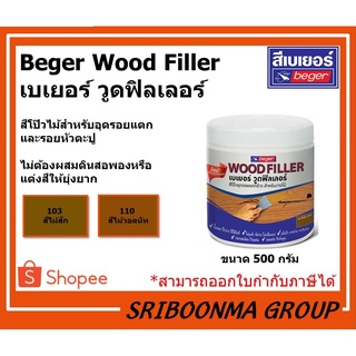 Beger Wood Filler | เบเยอร์ วูดฟิลเลอร์ | สีโป๊วไม้สำหรับอุดรอยแตกและรอยหัวตะปู | ขนาด 500 กรัม