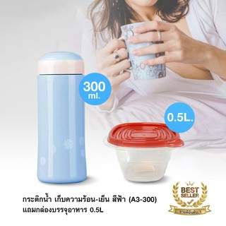 กระติกน้ำเก็บความร้อน-เย็น สีฟ้า (A3-300) แถมกล่องบรรจุอาหาร 0.5L