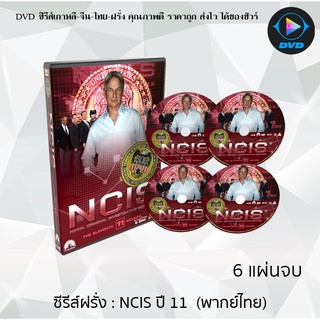 ซีรีส์ฝรั่ง เรื่อง NCIS Season 11 (หน่วยสืบสวนแห่งกองทัพเรือ ปี11) เสียงไทย จำนวน 6 แผ่นจบ