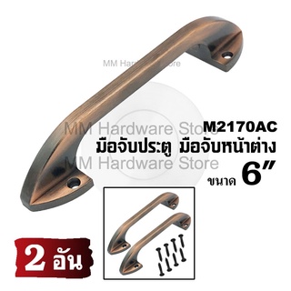 มือจับหน้าต่าง มือจับประตู No.2170AC 6"(2 อัน)