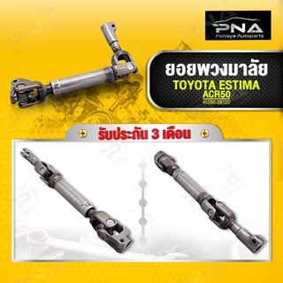 ยอยพวงมาลัย TOYOTA ESTIMA ปี08-13 รุ่นACR50 ใหม่คุณภาพดี (45260-28120)