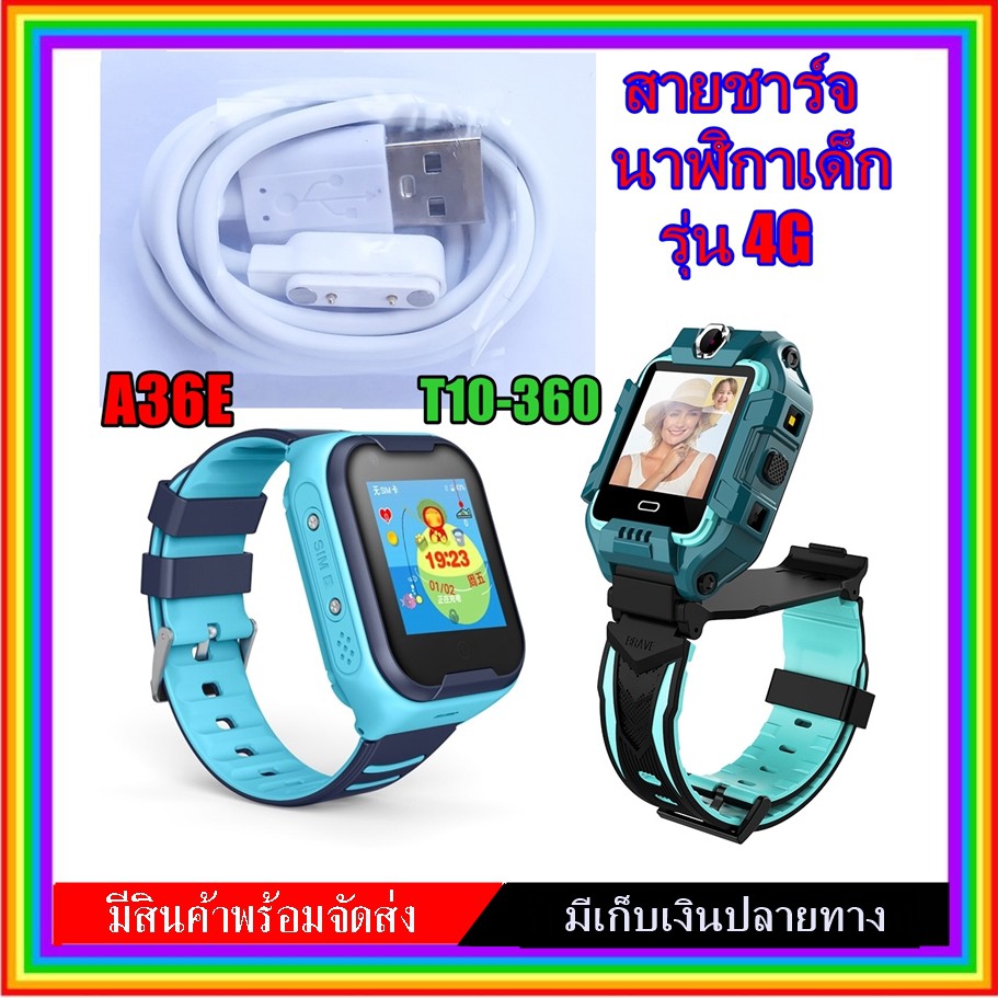 สายชาร์จนาฬิกาเด็ก Kids smart watch 4G รุ่น A36E และ T10-360สต