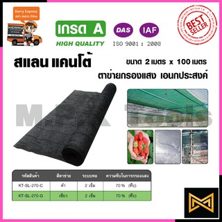 KANTO สแลนกรองแสง ตาข่ายกรองแสง 70% ขนาด 2x100เมตร (สีดำ)