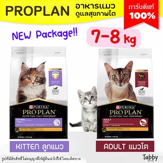 【7-8กิโล】 ProPlan โปรแพลน อาหารแมวเกรดซุปเปอร์พรีเมี่ยม เสริมสร้างภูมิคุ้มกัน บำรุงขนและผิวหนัง