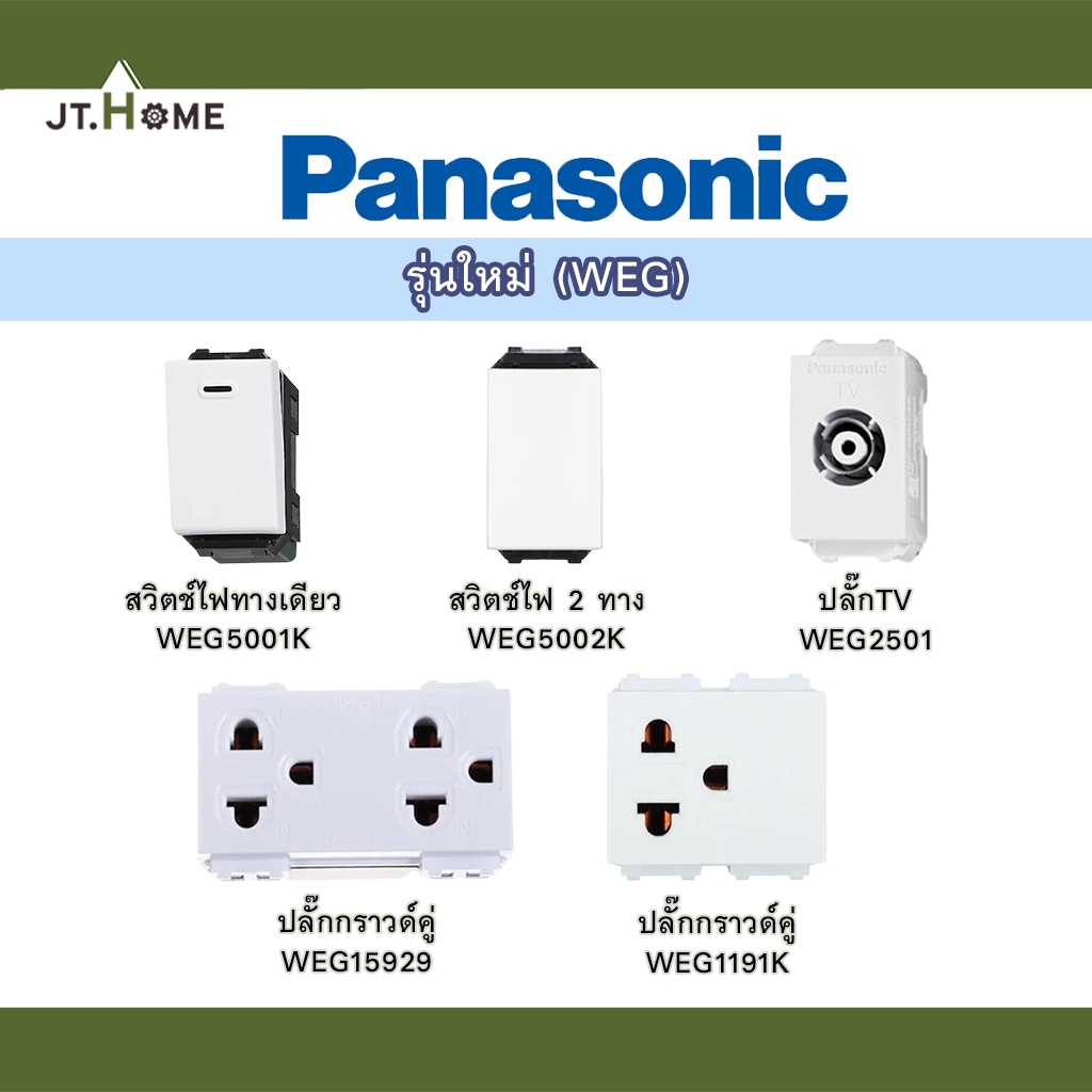 Panasonic รุ่นใหม่ WEG ปลั๊กไฟ ปลั๊กกราวด์ เต้ารับ สวิตช์ไฟ ปลั๊กTV ของแท้ 100% คุณภาพสูง อุปกรณ์ไฟฟ้า ปลั๊กกราวด์คู่