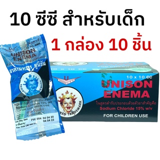 Unison Enema ยูนิซัน สำหรับสวนทวารเด็ก บรรเทาอาการท้องผูก 10 cc (กล่อง 10ชิ้น)