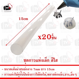 ชุด 20ชิ้น กาวแท่งเล็ก สีใส สำหรับปืนยิงกาวร้อน ขนาดเส้นผ่าศูนย์กลาง 7mm ยาว 15cm