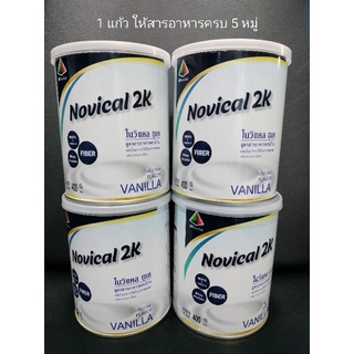 Novical 2K โนวิแคล ทูเค สูตรสารอาหาร 5 หมู่  เหมาะสำหรับผู้ป่วยฟอกไต ผู้ป่วย ทานอาหารไม่ลง เพื่อฟื้นฟูร่างกาย ให้มีแรง