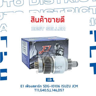 E1 เฟืองสตาร์ท SDG-I0106 ISUZU JCM T11,G40.5,L146,D57