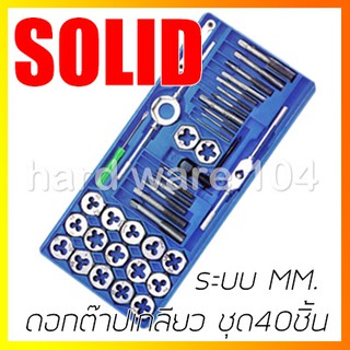 ดอกต๊าปเกลียวชุด 40ชิ้น ระบบมิล SOLID 3-12mm. S04 Tap &amp; Die ชุดดอกต๊าปเกลียว