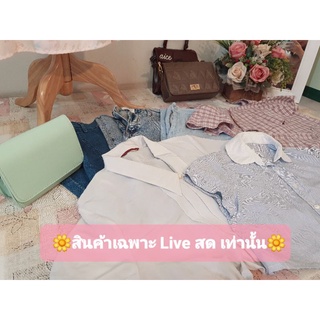 🌟สินค้าเฉพาะลูกค้าสั่งซื้อใน Live สดนะคะ🌟