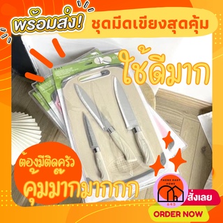🌈พร้อมส่ง สินค้าขายดี🔥เขียงพร้อมมีด ชุดมีดพร้อมเขียง มีด เขียง อุปกรณ์ในครัว ชุดมีดทำอาหาร สุดคุ้ม วัสดุดีแข็งแรงทนทาน