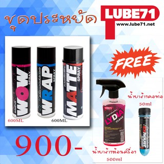 ชุดใหญ่ไฟกระพริบ WOW+WRAP+MATTE ุ600ml. แถม น้ำยาล้างห้องเครื่อง500ml  น้ำยาล้างคอท่อ 50ml