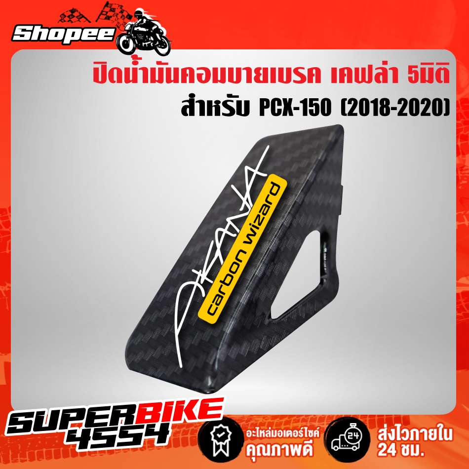 ปิดคอมบายเบรค PCX-150 (2018-2020) เคฟล่า5มิติ +สติ๊กเกอร์ AKANA 1อัน