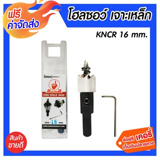 **ส่งฟรี** KNCR 16mm.โฮลซอว์ เจาะเหล็ก Kugel