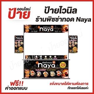 ป้ายไวนิล "ป้ายพิซซ่าทอด Naya" ต้องการแบบไหนสอบถามได้ค่ะ ฟรี!! ออกแบบ/พับขอบ/เจาะตาไก่ ถูกสุดๆ กันน้ำ สีสันสดใส