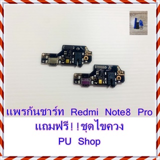 แพรก้นชาร์ท Redmi  Note 8 Pro  แถมฟรี ชุดไขควง อะไหล่คุณภาพดี PU Shop