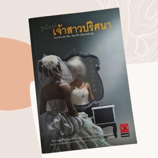 นิยายแปลญี่ปุ่น จูนไบรด์เจ้าสาวปริศนา แนวสืนสวน ฆาตกรรม (มือสอง)