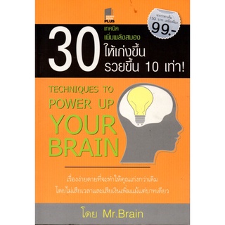 หนังสือ 30 เทคนิคเพิ่มพลังสมองให้เก่งขึ้น รวยขึ้น 10 เท่า! : การพัฒนาสอง เพิ่มสมรรถภาพสมอง บำรุงสมอง อาหารสมอง