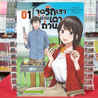 จุดรักเราด้วยเตาถ่าน เล่มที่ 1 หนังสือการ์ตูน มังงะ มือหนึ่ง จุดรักเรา ด้วยเต่าถ่าน