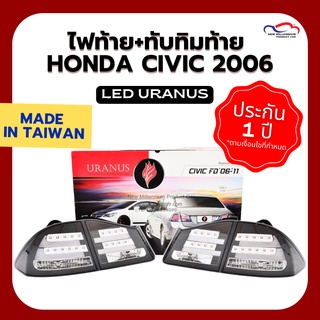 ไฟท้าย+ทับทิมท้าย HONDA CIVIC ปี 2006 LED LIGHTBAR URANUS