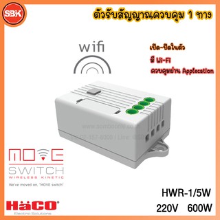 HACO ตัวรับสัญญาณควบคุม1ทาง 5A 220V 600W มี wifi ควบคุมผ่าน App