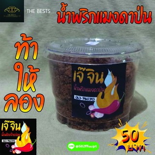 🔥[พร้อมส่ง] น้ำพริกแมงดาป่น 🌶ตราเจ๊จิน🌶กลมกล่อม สะอาด ถูกหลักอนามัย ทำสดใหม่ทุกวัน (น้ำหนัก100กรัม)