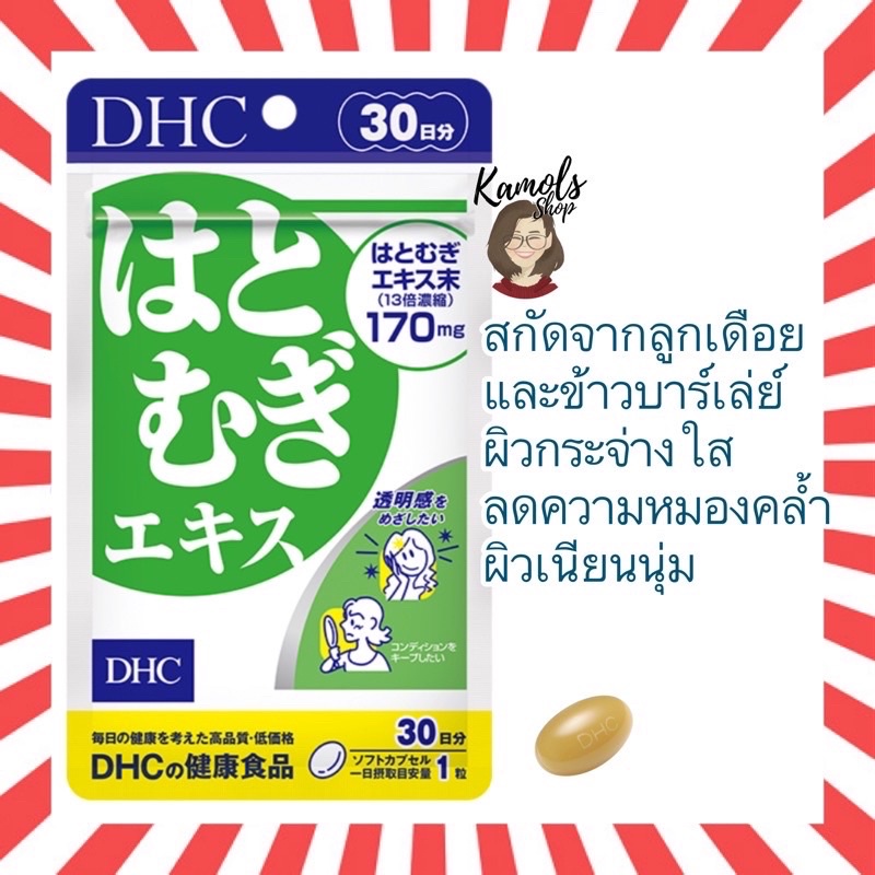🇯🇵💫 DHC Hatomugi เพื่อผิวสวยเรียบเนียน เปล่งปลั่งกระจ่างใส ขนาด 20 / 30 / 60 วัน นำเข้าจากญี่ปุ่น