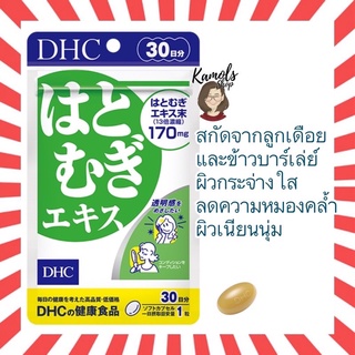 [DHC2ชิ้นขึ้นไป แถมตลับยา❗️] DHC Hatomugi เพื่อผิวสวยเรียบเนียน เปล่งปลั่งกระจ่างใส ขนาด 30 / 60 วัน นำเข้าจากญี่ปุ่น