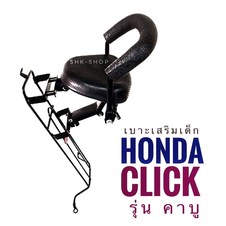 เบาะเด็ก Honda Click (หรือ Click110 คาร์บู ) , Click Play (ฮอนด้า  คลิก,คลิกเพลย์) มอเตอร์ไซค์  ที่นั่งเด็ก