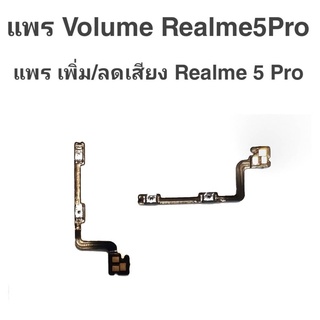 แพรเพิ่ม/ลด เสียง เรียลมี5โปร แพรเพิ่ม-ลดเสียง Realme5Pro Volum realme 5pro ปุ่มเพิ่ม/ลดเสียง Realme5pro