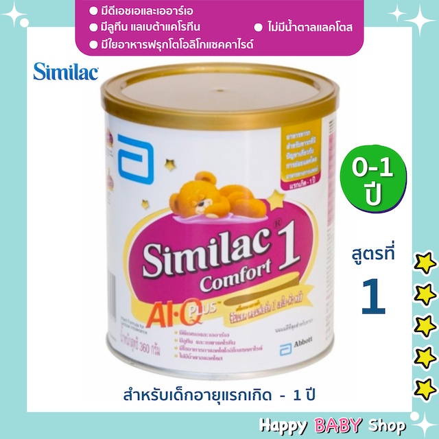 นมผง Similac Comfort 1 สูตรที่ 1 ขนาด 360 กรัม พร้อมส่งทันที