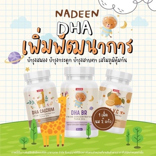 [ของแท้💯 ส่งฟรี❗️] DHA Nadeen บำรุงสมอง เสริมพัฒนาการ จดจำ มีสมาธิ สร้างภูมิคุ้มกัน เพิ่มน้ำหนัก