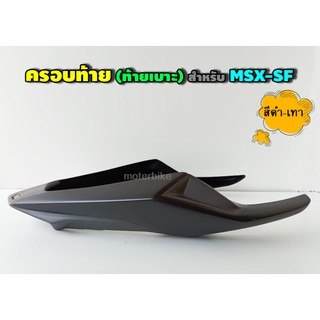 ครอบท้าย (ท้ายเบาะ) สำหรับ MSX-SF // มีให้เลือก 5 สี //