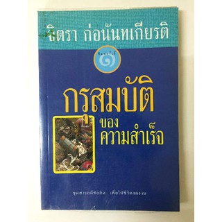 กรุสมบัติของความสำเร็จ โดย จิตรา ก่อนันทเกียรติ