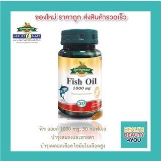 SPRINGMATE FISH OIL 1000 MG 30 SOFTGELS สปริงเมท ฟิชออยล์ น้ำมันปลา 1000 mg🔥นำเข้าจากUSA🔥