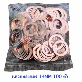 เเหวนทองเเดง 14MM , 100 ตัว