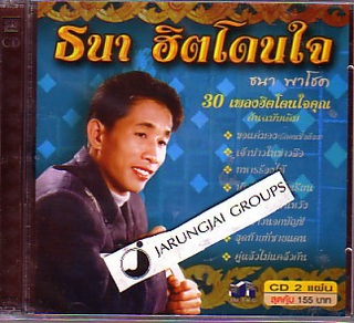 CD ธนา พาโชค ธนา ฮิตโดนใจ ขอแค่มอง รักคนชื่อต้อย นักร้องลืมนักเรียน audio cd mt