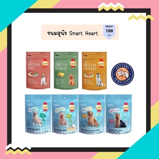 Smartheart Treats สมาร์ทฮาร์ท ทรีต ขนมสุนัข ขนาด 100 กรัม มี 7 สูตร