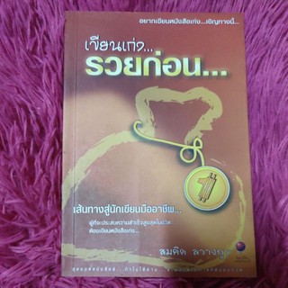 เขียนเก่ง...รวยก่อน ล.1