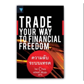 (แถมห่อปกใส)พร้อมจัดส่ง: Trade Your Way To Financial Freedom:ความลับระบบเทรด