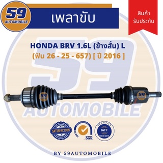 เพลาขับ HONDA BRV A/T [ฟัน 26-25] (ข้างสั้น) (LH)