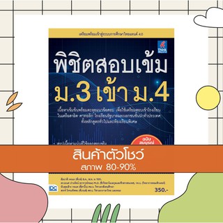 หนังสือ พิชิตสอบเข้ม ม.3 เข้า ม.4 (9786164491717)