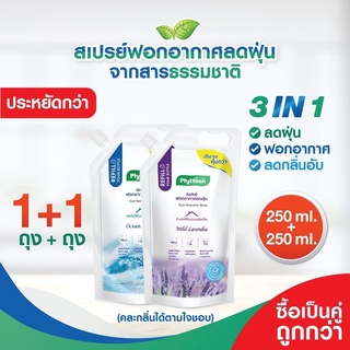 แพ็คคู่คุ้มกว่า! 250ml.+250ml. PhytFoon (ไฟท์ฝุ่น) สเปรย์ฟอกอากาศลดฝุ่น