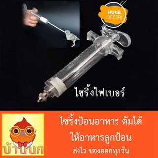 ไซริ้ง ไซริ้งป้อนอาหาร ไซริ้งต้มได้ อาหารลูกป้อน รุ่นสแตนเลส syringe ไซริ้ง